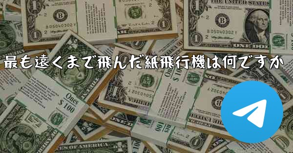 最も遠くまで飛んだ紙飛行機は何ですか