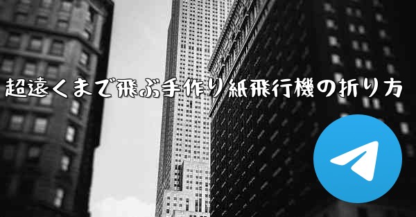 超遠くまで飛ぶ手作り紙飛行機の折り方