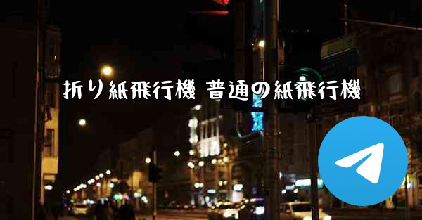 折り紙飛行機 普通の紙飛行機