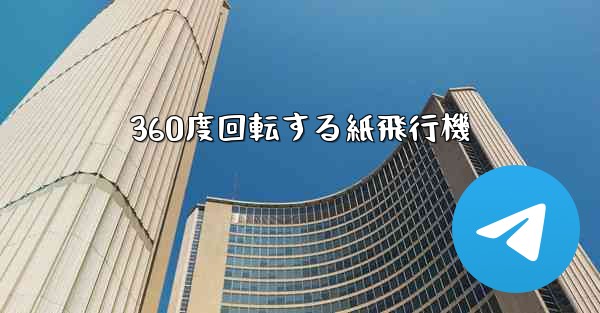 360度回転する紙飛行機