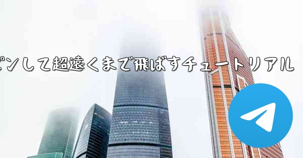 <b>紙飛行機をスロースピンして超遠くまで飛ばすチュートリアル</b>