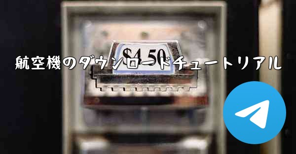 航空機のダウンロードチュートリアル