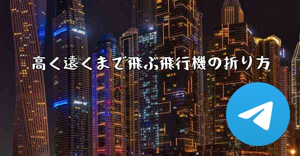 高く遠くまで飛ぶ飛行機の折り方