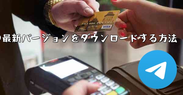 Android スマートフォンに Airplane の最新バージョンをダウンロードする方法