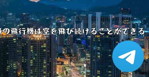 折り紙の飛行機は空を飛び続けることができる