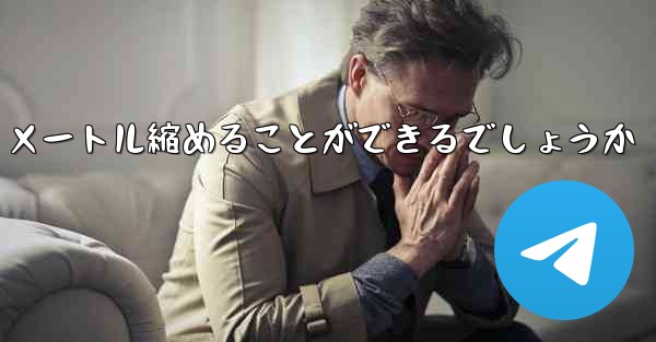 最も遠くを飛ぶ飛行機をどうやって 100 メートル縮めることができるでしょうか