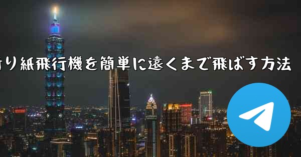 折り紙飛行機を簡単に遠くまで飛ばす方法
