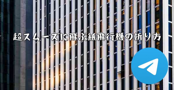 超スムーズに飛ぶ紙飛行機の折り方