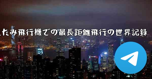 折りたたみ飛行機での最長距離飛行の世界記録