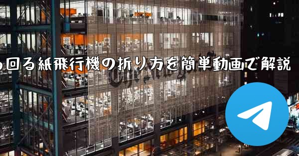 くるくる回る紙飛行機の折り方を簡単動画で解説