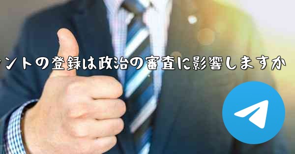 飛行機アカウントの登録は政治の審査に影響しますか