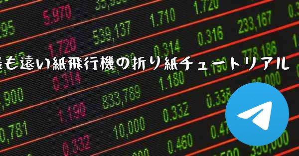 世界で最も遠い紙飛行機の折り紙チュートリアル