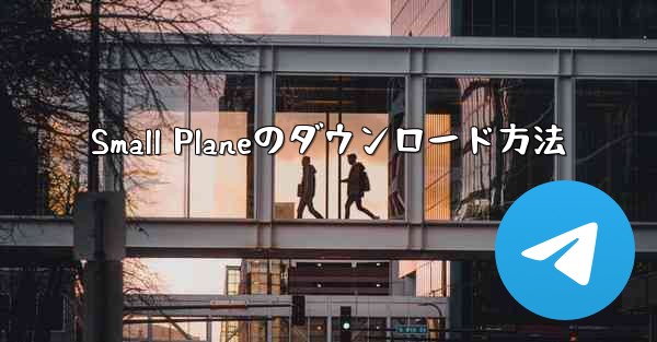 Small Planeのダウンロード方法