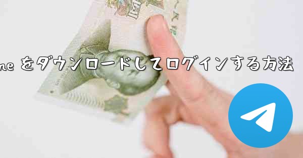 Android で Airplane をダウンロードしてログインする方法