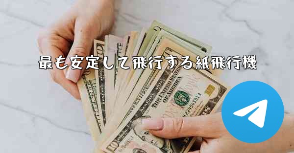 最も安定して飛行する紙飛行機
