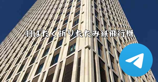 羽ばたく折りたたみ紙飛行機