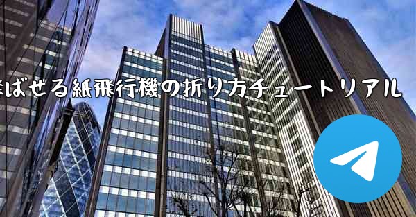 遠くまで飛ばせる紙飛行機の折り方チュートリアル