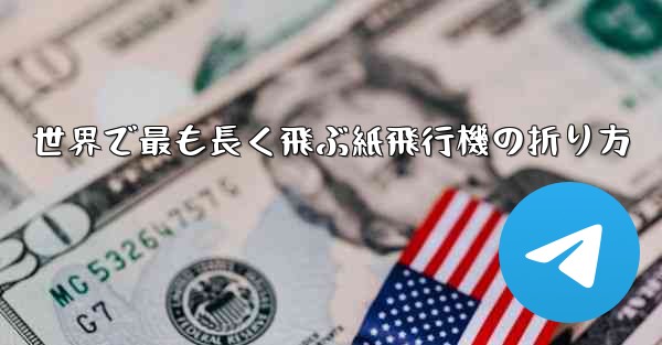 世界で最も長く飛ぶ紙飛行機の折り方