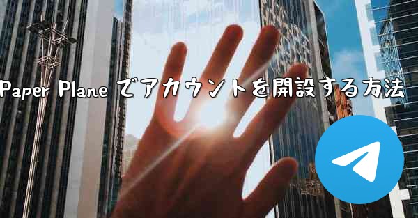 携帯電話番号を使用して Paper Plane でアカウントを開設する方法