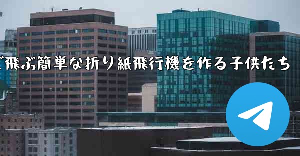 遠くまで飛ぶ簡単な折り紙飛行機を作る子供たち