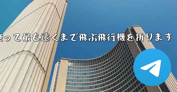 正方形の紙を使って最も遠くまで飛ぶ飛行機を折ります