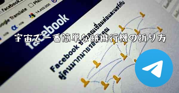 宇宙で一番簡単な紙飛行機の折り方