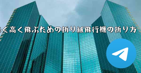 遠く高く飛ぶための折り紙飛行機の折り方