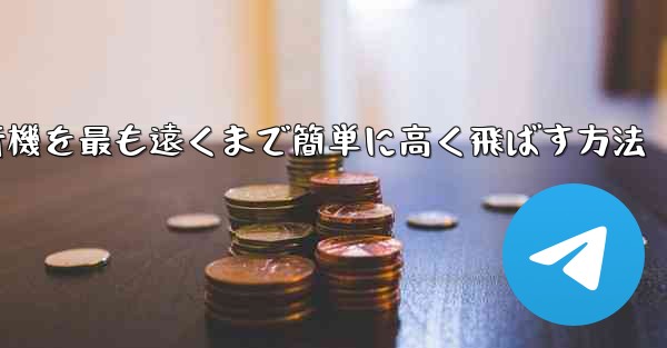 折り紙飛行機を最も遠くまで簡単に高く飛ばす方法