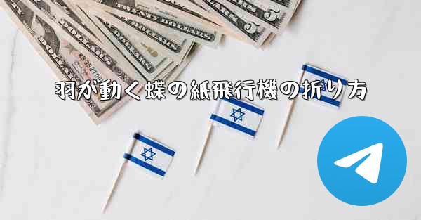 羽が動く蝶の紙飛行機の折り方