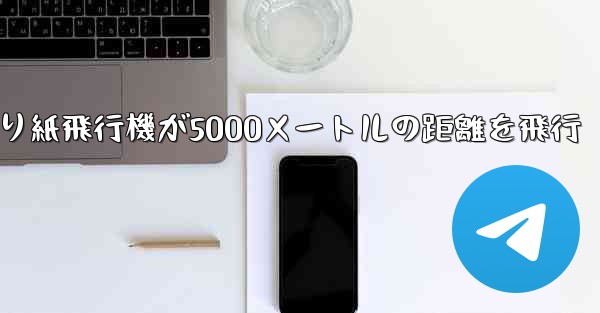 折り紙飛行機が5000メートルの距離を飛行