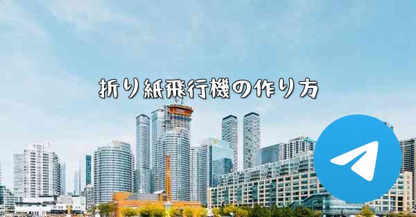 折り紙飛行機の作り方