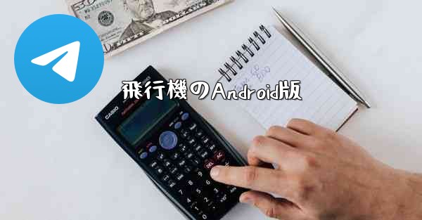 飛行機のAndroid版
