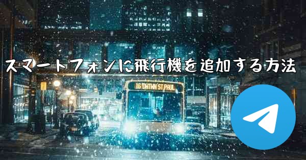 Android スマートフォンに飛行機を追加する方法