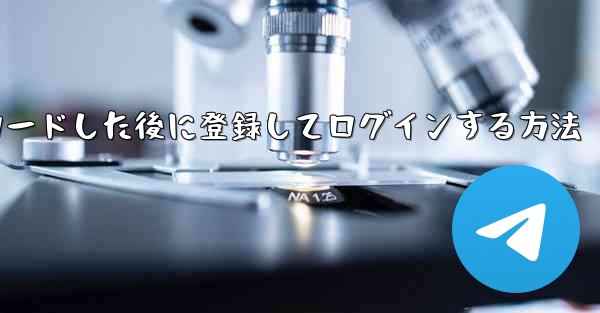 Android スマートフォンに Airplane をダウンロードした後に登録してログインする方法
