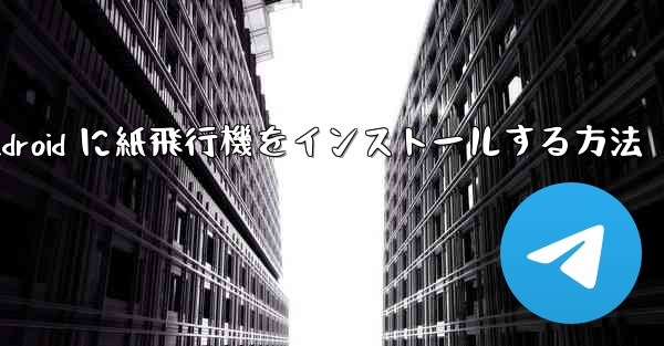 Android に紙飛行機をインストールする方法