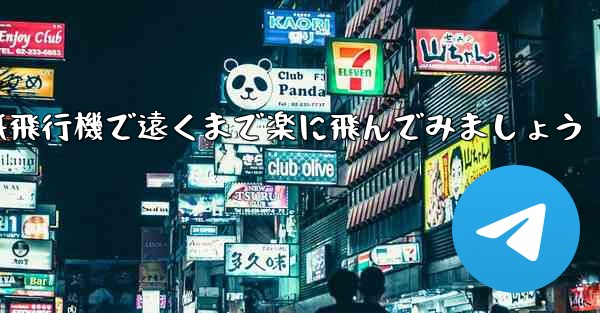 四角い折り紙飛行機で遠くまで楽に飛んでみましょう