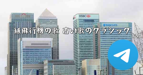 紙飛行機の歌 古い歌のクラシック