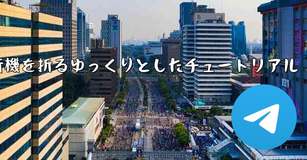 紙飛行機を折るゆっくりとしたチュートリアル