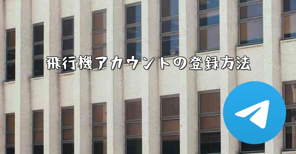 飛行機アカウントの登録方法