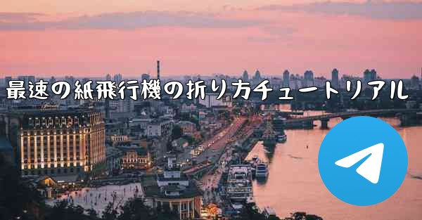 最速の紙飛行機の折り方チュートリアル