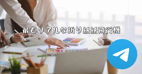 最もリアルな折り紙紙飛行機