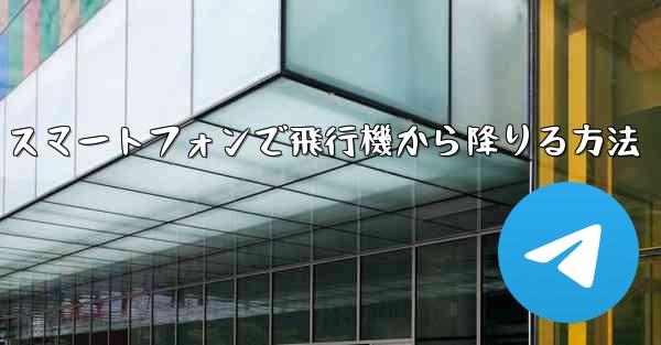 Android スマートフォンで飛行機から降りる方法