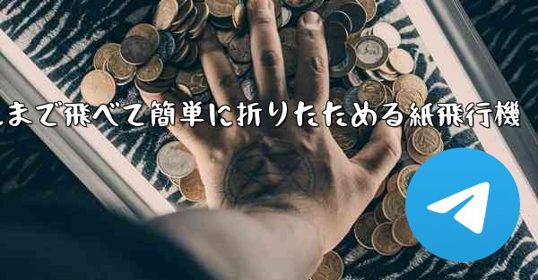 100メートルまで飛べて簡単に折りたためる紙飛行機