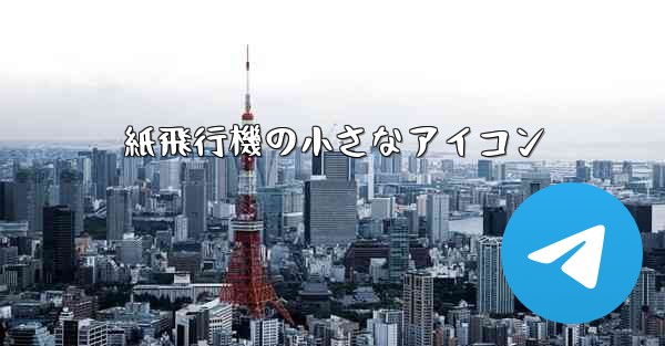 紙飛行機の小さなアイコン