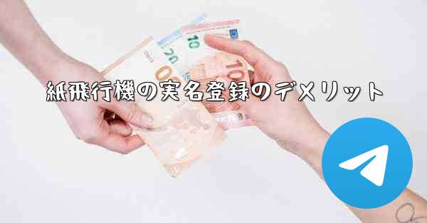 紙飛行機の実名登録のデメリット