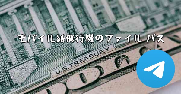 モバイル紙飛行機のファイル パス