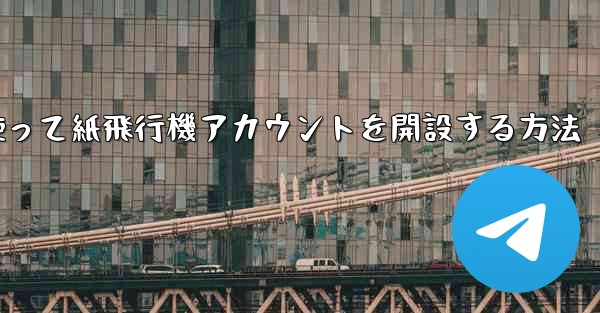 携帯電話番号を使って紙飛行機アカウントを開設する方法