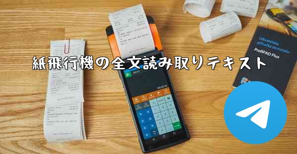 紙飛行機の全文読み取りテキスト