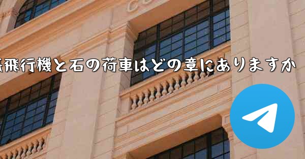 紙飛行機と石の荷車はどの章にありますか