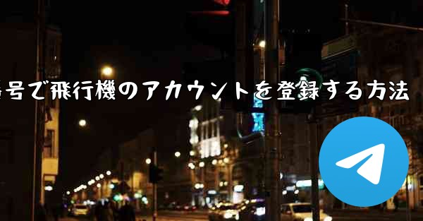 中国の携帯電話番号で飛行機のアカウントを登録する方法